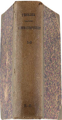 Гербель Н. Полное собрание стихотворений / В 2 т. Т. 1-2. СПб.: Типография В. Безобразова и комп., 1882.